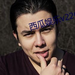 西瓜娛樂v220