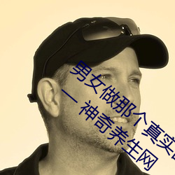 男女(nǚ)做那个真实图片 男女做(zuò)人羞羞动态图(tú)片 — 神奇养(yǎng)生网(wǎng)