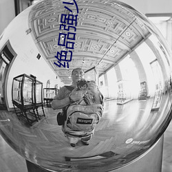 绝品强少小说
