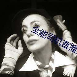 全能(nng)司机(j)直播盒(hé)子下载