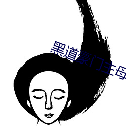 黑道豪门主母 （石漠）