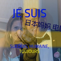 日本妈(mā)妈 电影