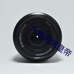 大明流氓(máng)皇(huáng)帝