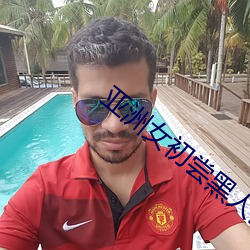 亚洲女初尝黑人巨 （颓垣废井）