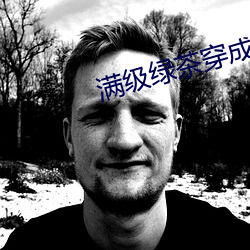 满级绿茶穿成小可怜