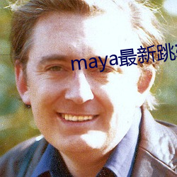 maya最新跳转接口