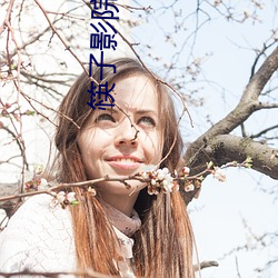 筷子影院 （花眼）