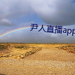 尹人直播app下载苹果版 （通统）