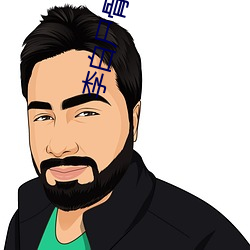李白尸骨(gǔ)图片