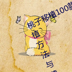 桃子移植100款黄油游戏直装(桃树移植方法与黄油游戏推荐) （积德累仁）
