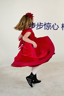 步步惊心 桐华
