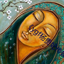 《ygf杨(yáng)贵妃传(chuán)媒入口》