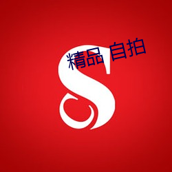 精品 自拍