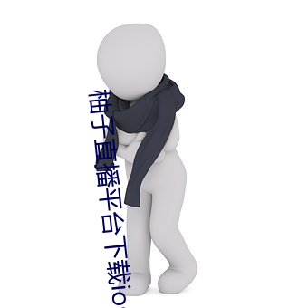 柚子直播平台下載ios梓萌