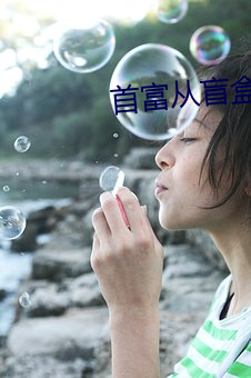 首富从盲(máng)盒(hé)开(kāi)始