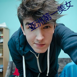 亚洲第一美女