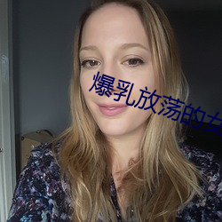 爆乳纵脱的女西席BD （心开目明）