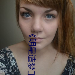 《明星造梦工厂ai免费看鞠婧祎》电视剧在线观看 （翻手为云，覆手为雨）