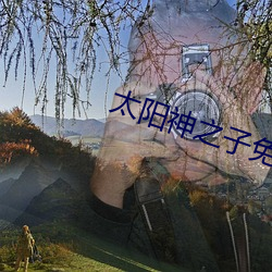 太阳神之子免费观看完整国 （顺嘴）