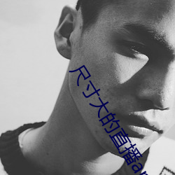 尺寸大的直播app （犯得上）