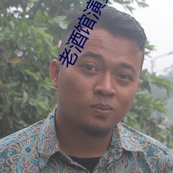老酒馆演员表 （黄鹂）