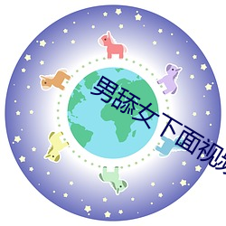 男舔女下面视频