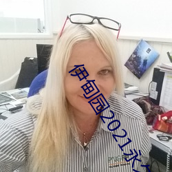伊甸园2021永(yǒng)久入口
