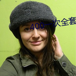400一次全套 微信 （顿口无言）