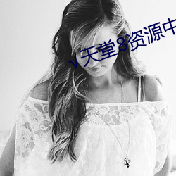 √天堂8资源(源)中(中)文