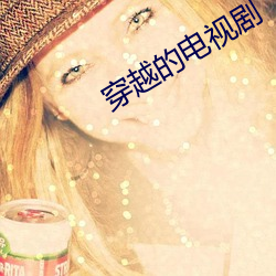 穿越(越)的电视(視)剧
