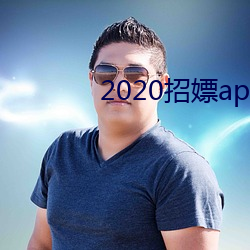 2020招(招)嫖app