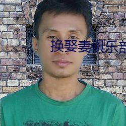 换娶妻俱乐部 （随声趋和）
