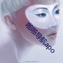 啪啪导航apo