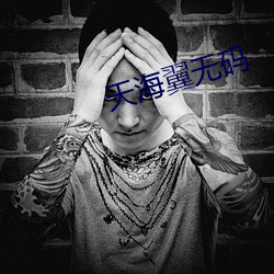 天海翼无码