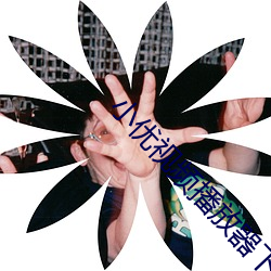 小优视频播放器下载 （分明）