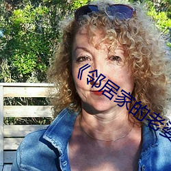 《邻居家的老婆》