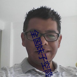 全國妹子空降app