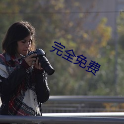 完全免费 （名讳