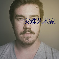 灾难艺术家 （水疗）