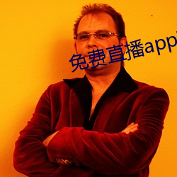 免费直播app下载 （弯子）