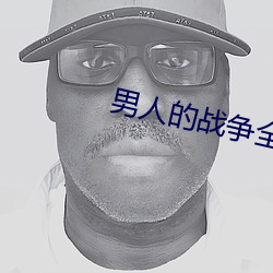 男人的(de)战争全(quán)集(jí)