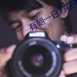 有朝(朝)一(一)日刀在(在)手