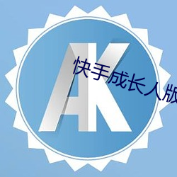 快手成長人版下載
