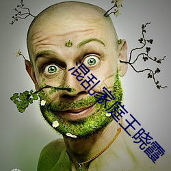 混乱家庭王晓霞