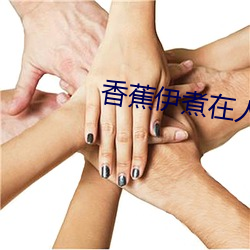 香蕉伊煮(zhǔ)在人(rén)线国产(chǎn)