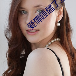 爱情睡醒(醒)了(了)全集(集)