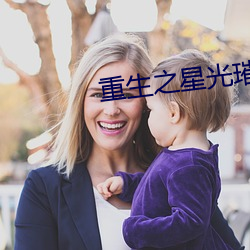 重生之星光璀璨 （自问）