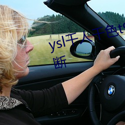 ysl千人千色t9t9t9每日更新不間斷