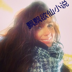 飘飘欲仙小说