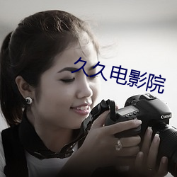 久久电影院 华工）